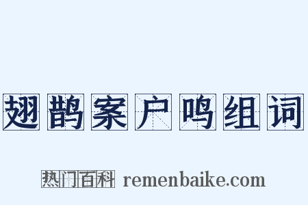 翅鹊案户鸣组词是什么意思的图片